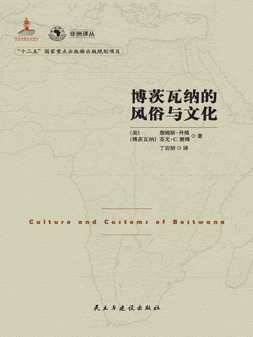 Title details for 博茨瓦纳的风俗与文化  (CustomsandCultureofBotswana)) by ［美］詹默思·丹博 - Available
